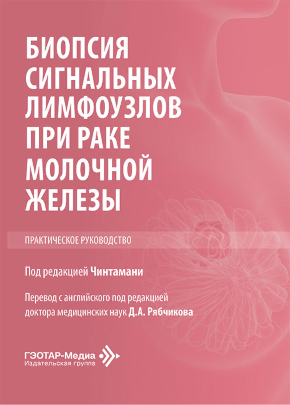 Биопсия сигнальных лимфоузлов при раке молочной железы: практическое руководство