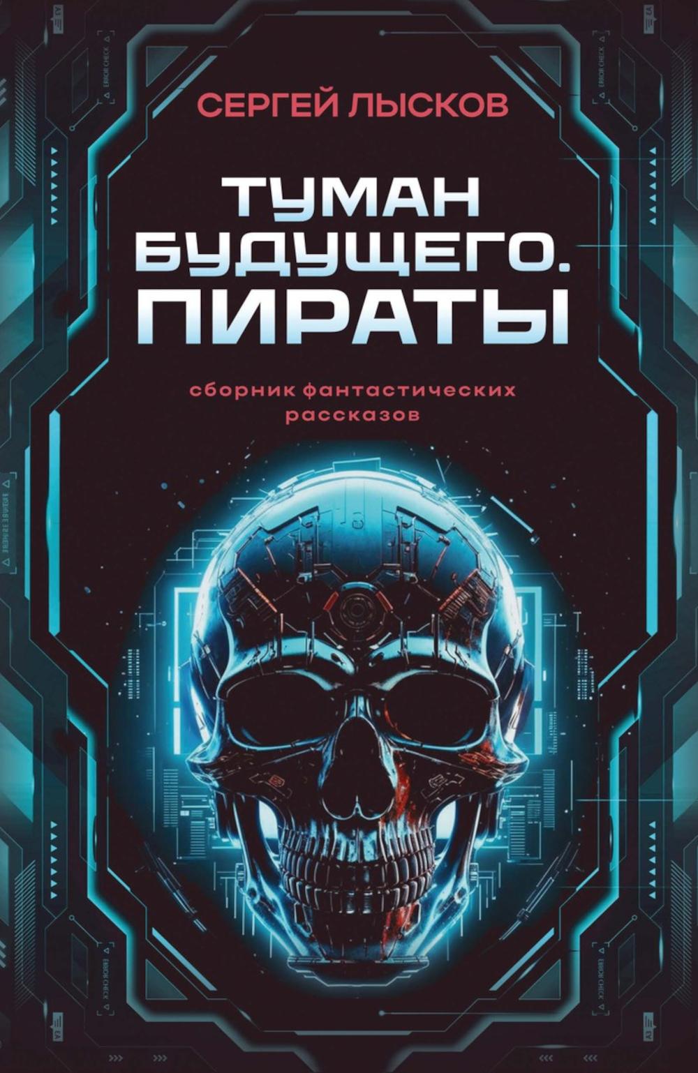 Туман будущего. Пираты