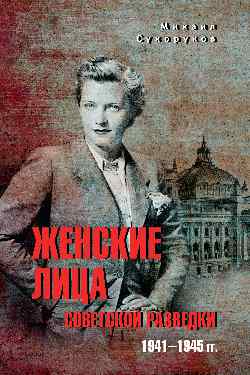Женские лица советской разведки. 1941-1945 гг. (12+)