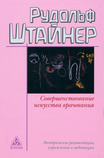 Совершенствование искусства врачевания. Recommandations, thérapies et méditations