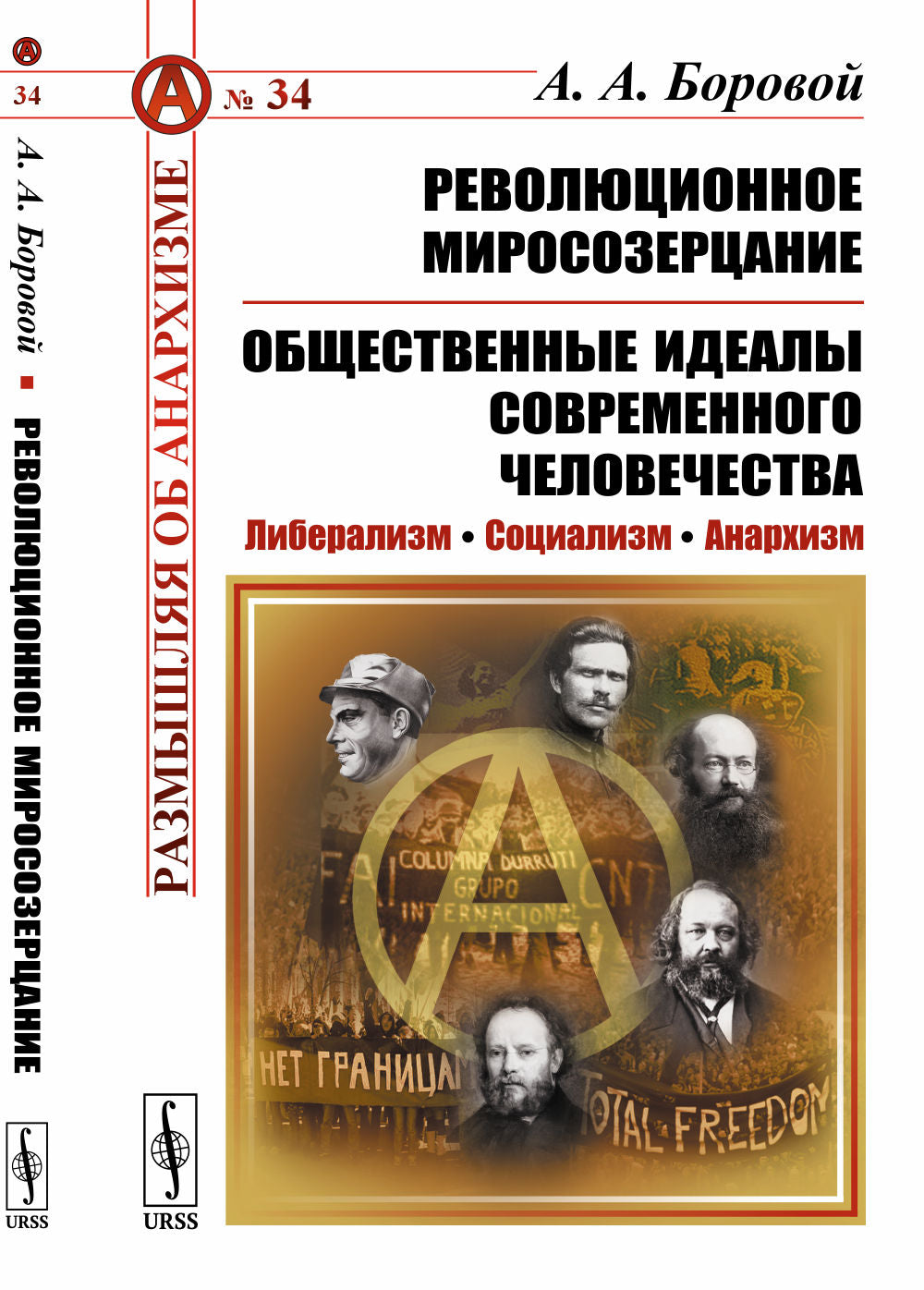 Революционное миросозерцание. Общественные идеалы современного человечества: Либерализм. Социализм. Анархизм. С предисловием Рябова П.В. «Революционное миросозерцание» Алексея Алексеевича Борового»