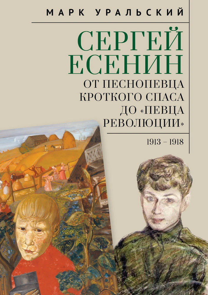 Сергей Есенин: от песнопевца Кроткого Спаса до певца Революции. 1913-1918 гг.