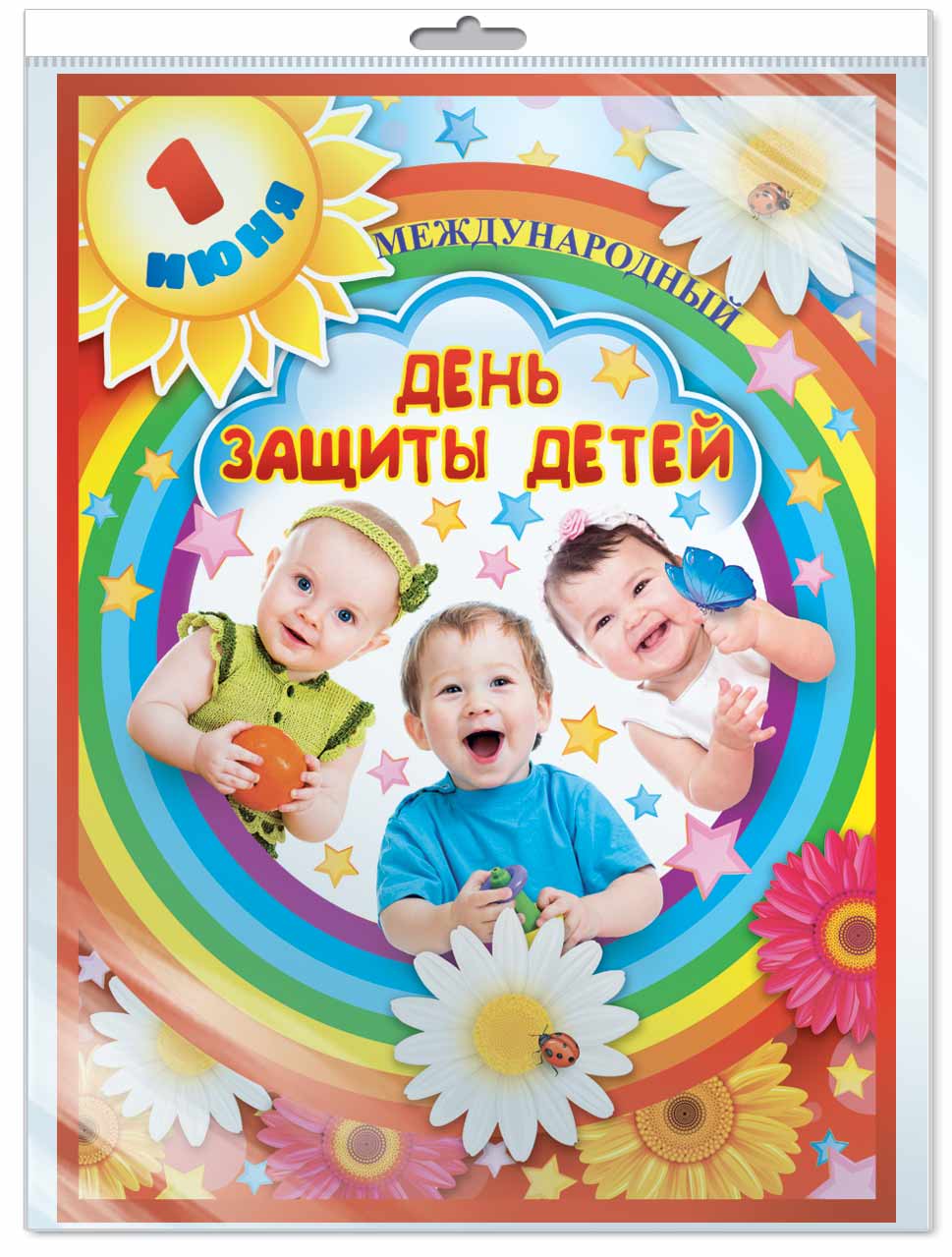 *ПЛ-8648 Плакат А3. День защиты детей (в индивидуальной упаковке с европодвесом и клеевым клапаном)