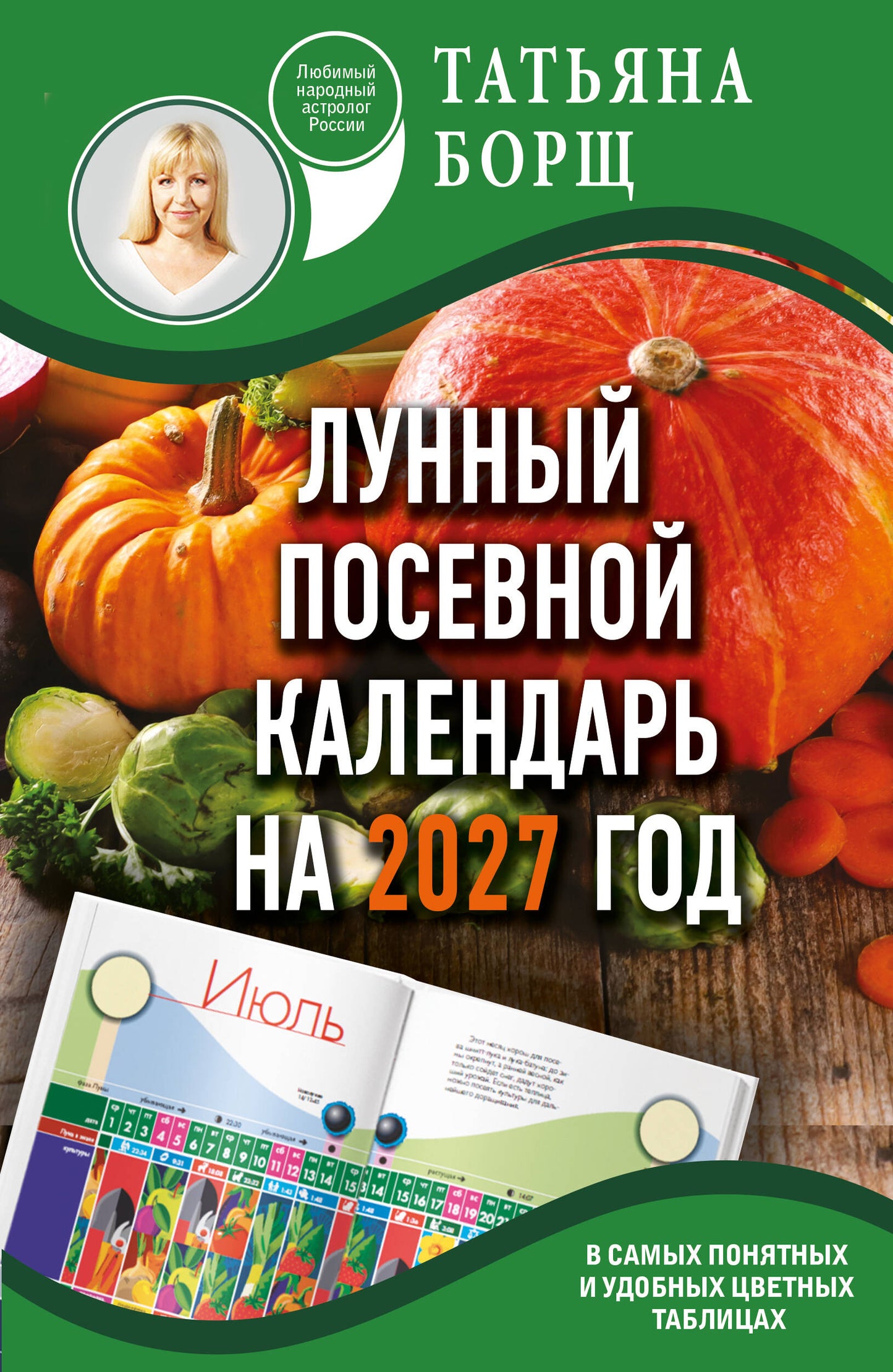 Лунный посевной календарь на 2027 год в самых понятных и удобных цветных таблицах