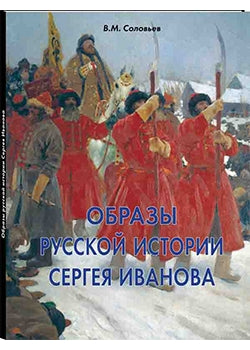 Образы русской истории Сергея Иванова