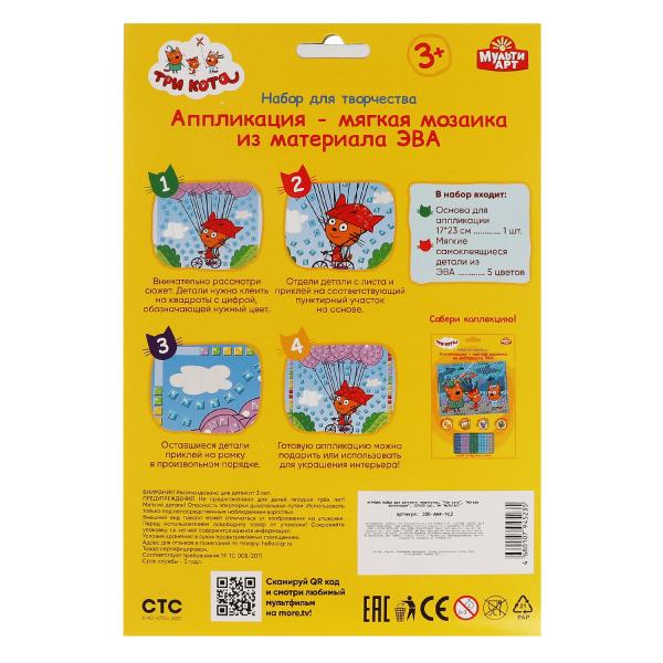Набор д/детского тв-ва Три Кота аппликация мягкая мозаика (17х23 см) МУЛЬТИ АРТ в кор.100шт