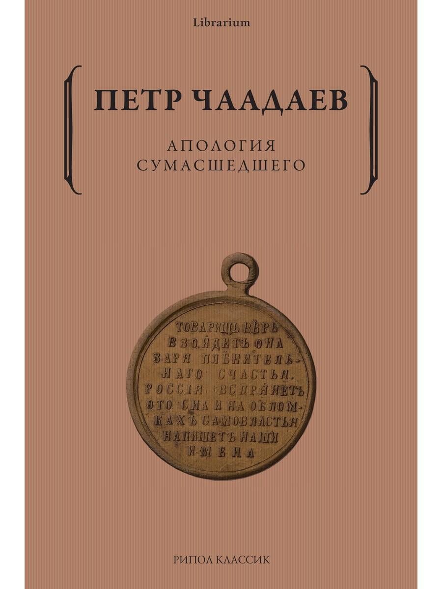 Апология сумасшедшего. Чаадаев П.Я.