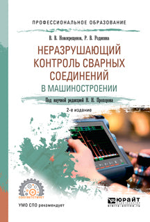 Неразрушающий контроль сварных соединений в машиностроении 2-е изд. , испр. И доп. Учебное пособие для спо