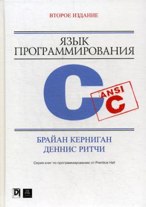 Язык программирования C. 2-е изд., перераб. je suis d'accord