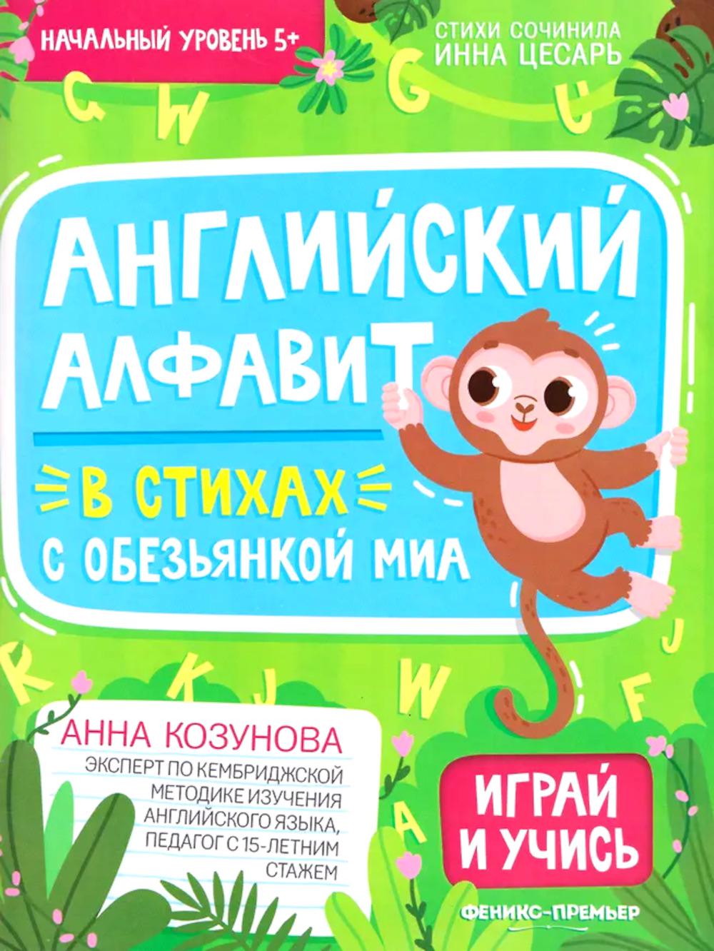 Английский алфавит в стихах с обезьянкой Миа
