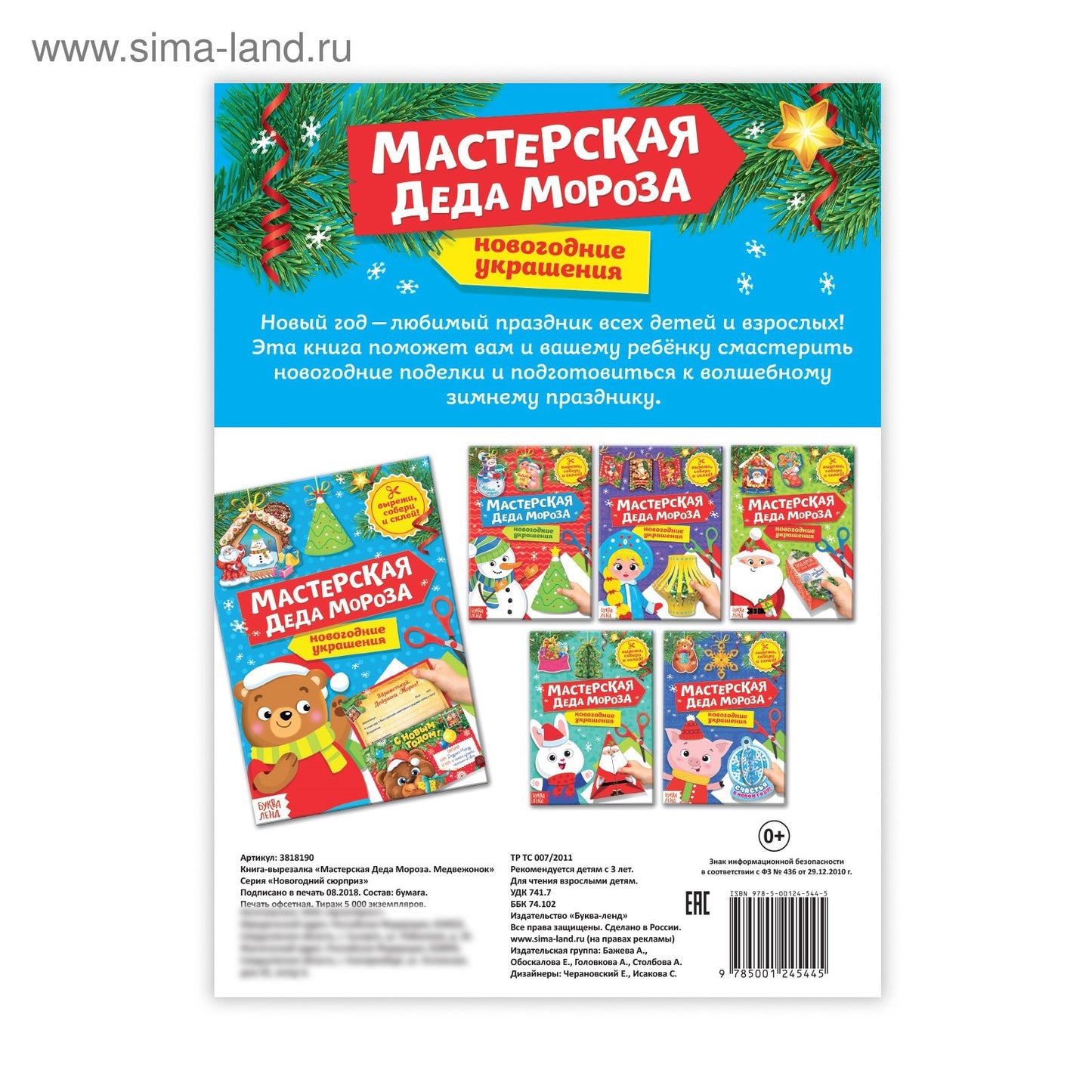 Книга-вырезалка «Мастерская Деда Мороза. Медвежонок», 20 стр.