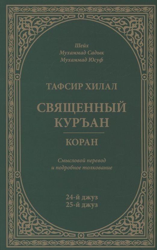 Тафсир Хилал. 24 - 25-й джуз. Священный Куръан/Коран. Смысловой перевод и подробное толкование