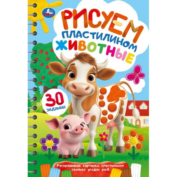 Животные. Рисуем пластилином. Блокнот на пружине. 165х240 мм. 32 стр. Умка в кор.30шт
