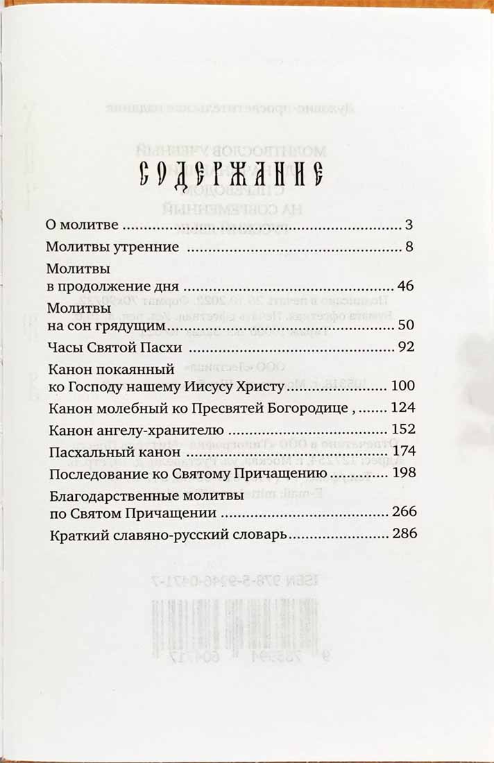 Молитвослов учебный для начинающих с переводом на современный русский язык (Лествица)