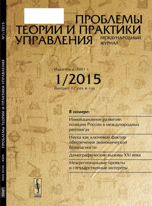 Проблемы теории и практики УПРАВЛЕНИЯ