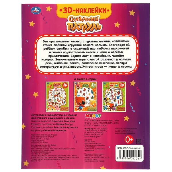Весёлые задания. СКАЗОЧНЫЙ ПАТРУЛЬ (активити с 3D накл, 30 шт) 180х236мм 16 стр Умка в кор.40шт