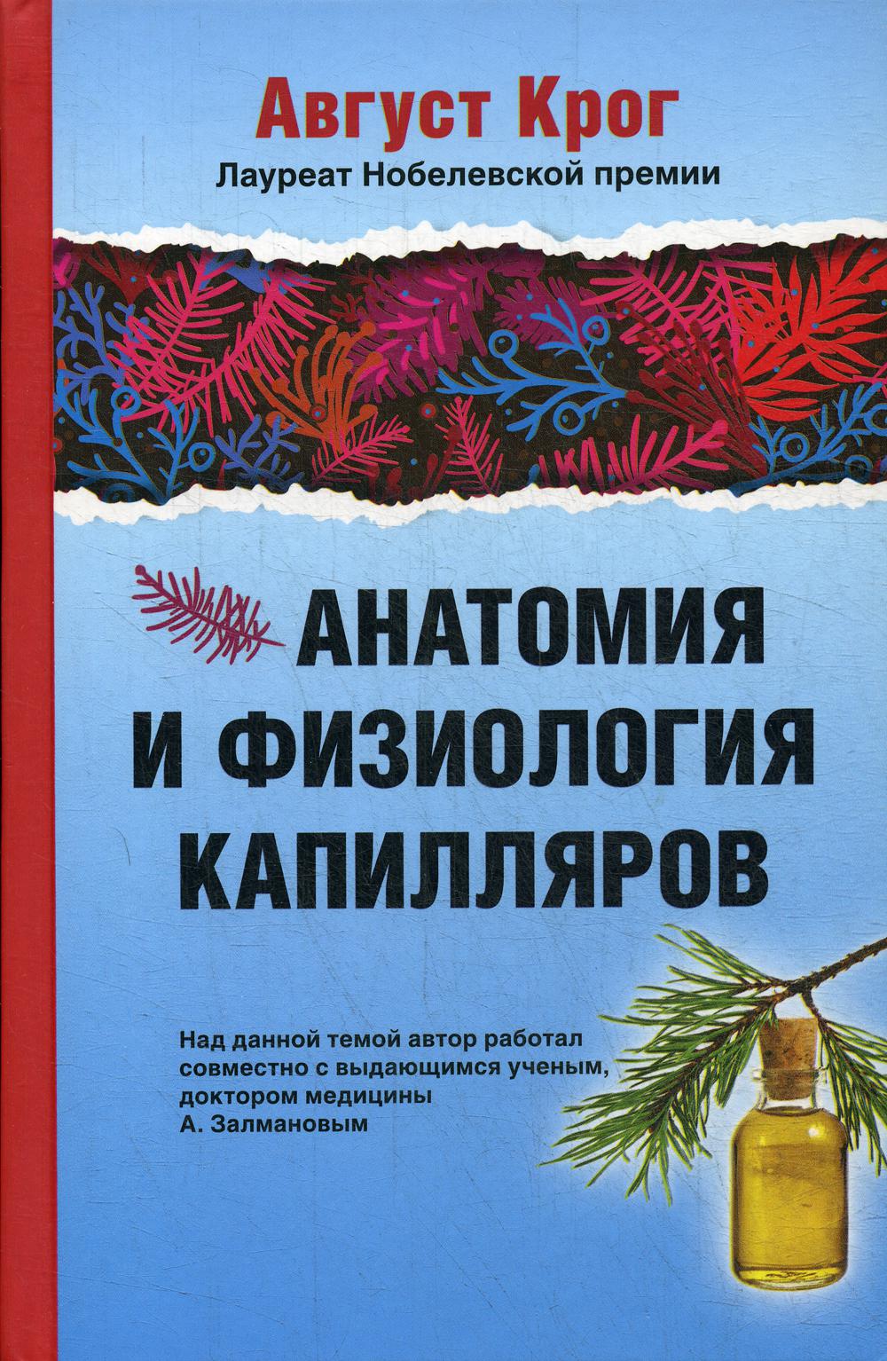 Анатомия и физиология капилляров. Под редакцией профессора И.П.Разенкова