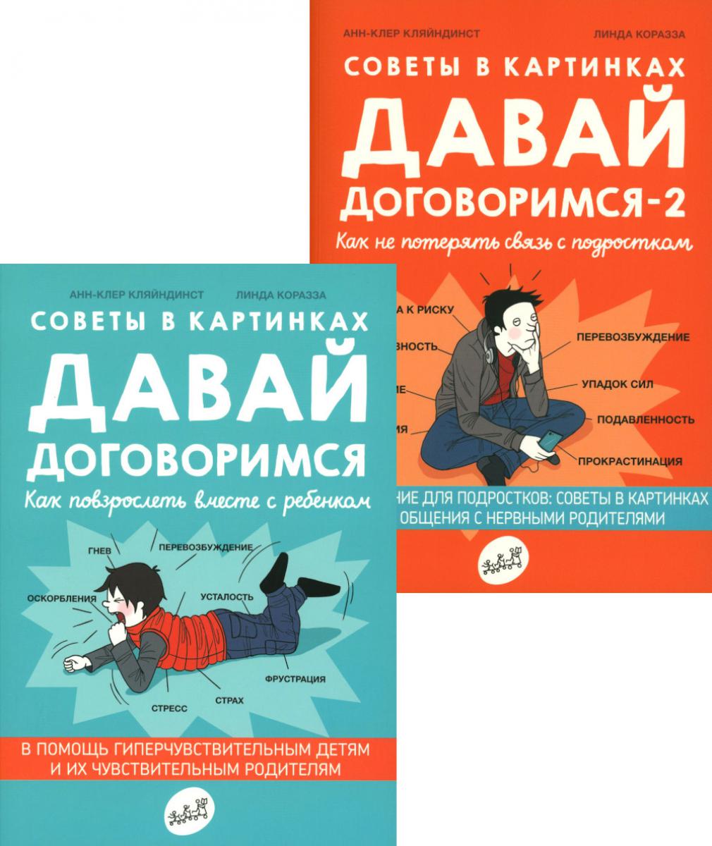 Давай договоримся! (комплект из 2-х книг)