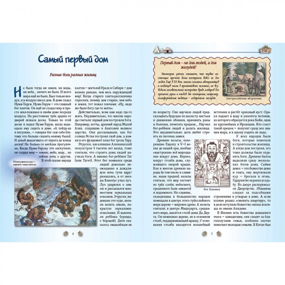 От пещеры до небоскреба. Жилища народов мира