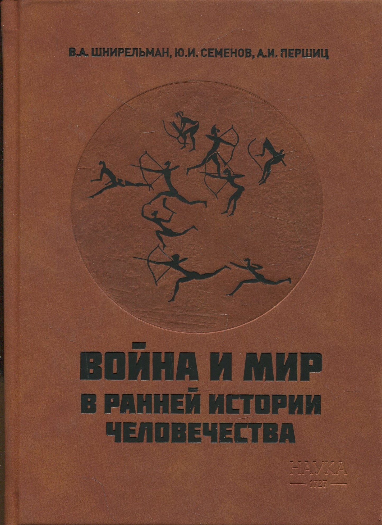 Война и мир в ранней истории человечества. 2-е изд., испр. и доп