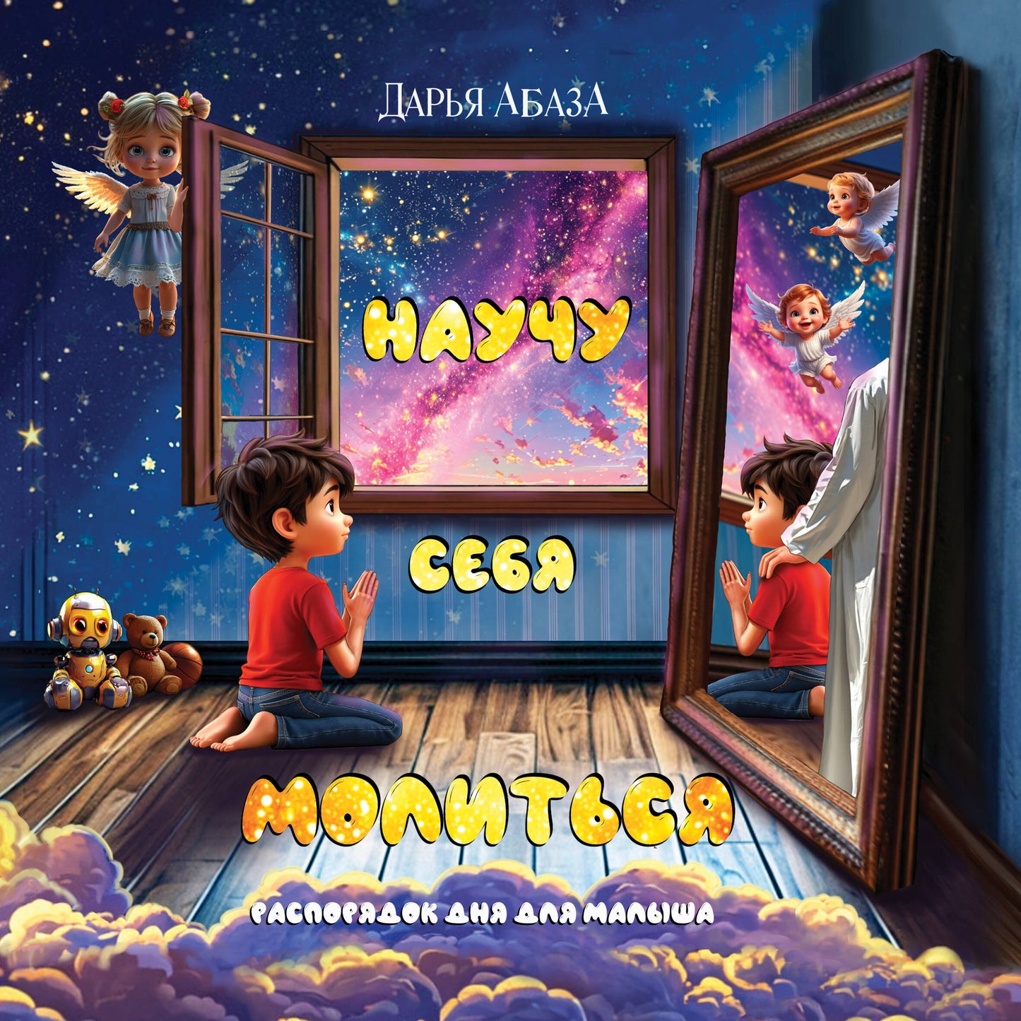 Научу себя молиться. Распорядок дня на малыша