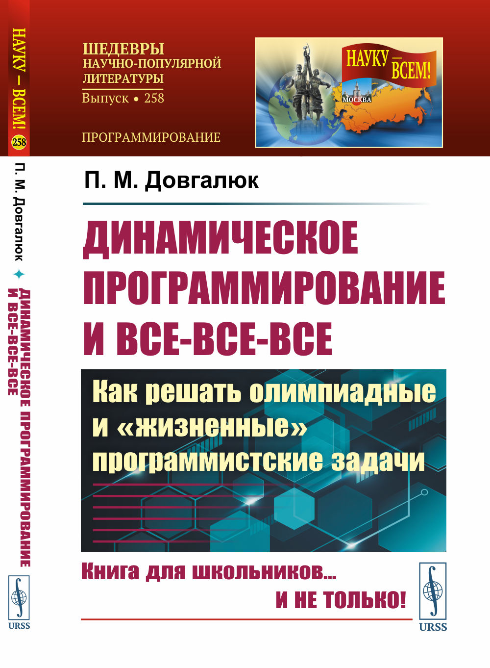ДИНАМИЧЕСКОЕ ПРОГРАММИРОВАНИЕ и все-все-все: Как решать олимпиадные и "ЖИЗНЕННЫЕ" ПРОГРАММИСТСКИЕ ЗАДАЧИ