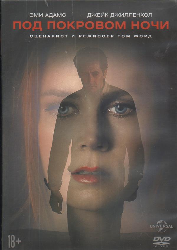 DVD Под покровом ночи (2016)