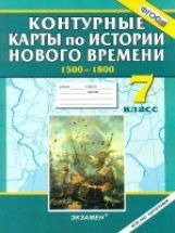 К/к История Нового времени 1500-1800 7кл