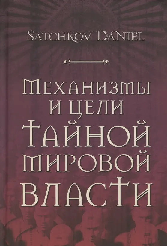 Механизмы и цели тайной мировой власти. Satchkov Daniel