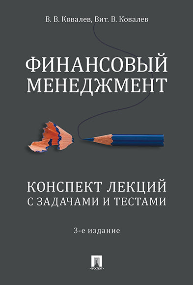 Финансовый менеджмент. Конспект лекций с задачами и тестами.Уч.пос.-3-е изд., перераб. и доп.-М.:Проспект,2025. /=247751/