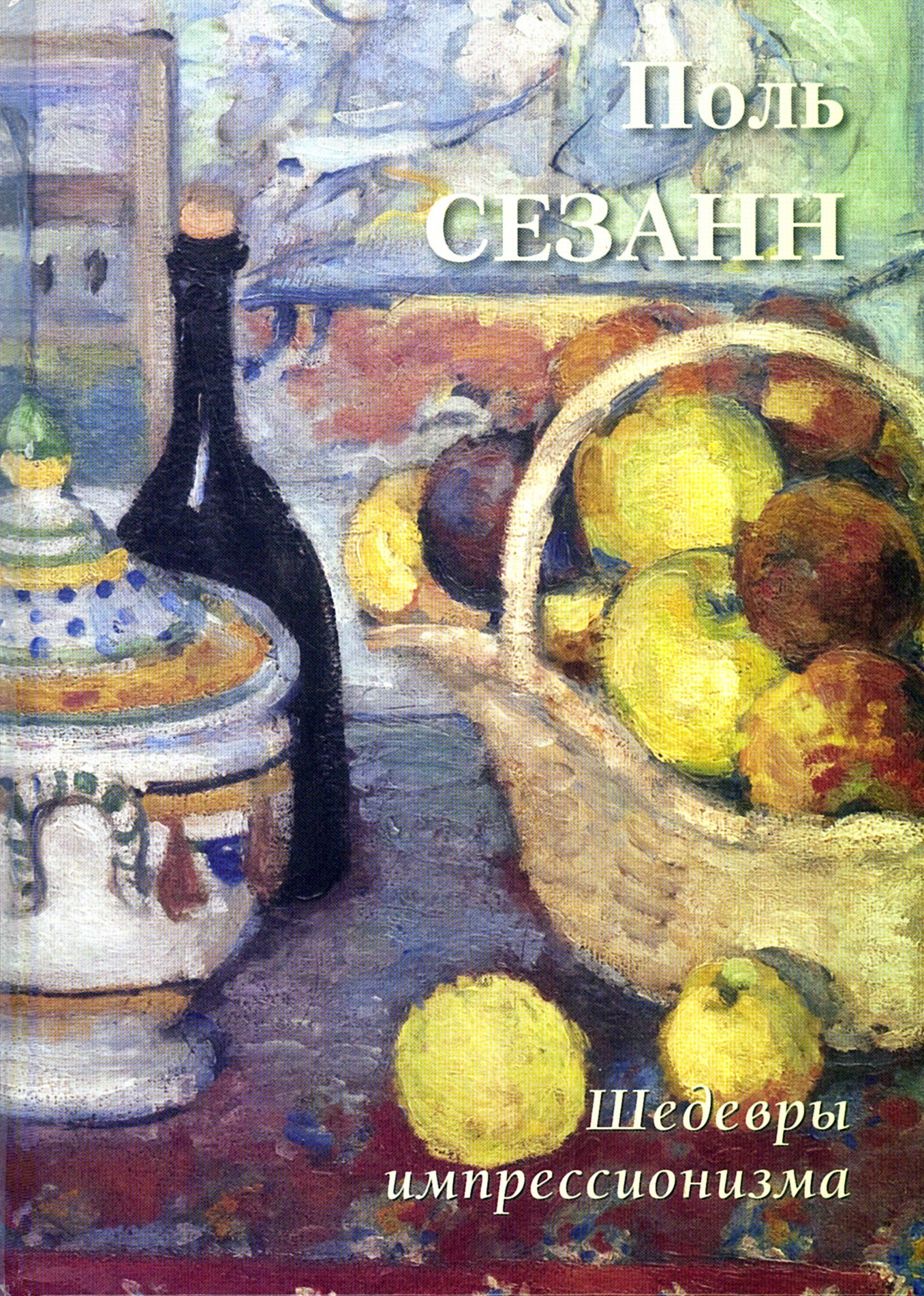 Поль Сезанн. Шедевры импрессионизма