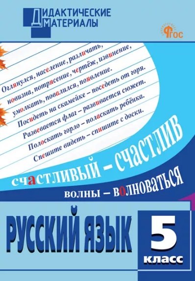 ДМ Русский язык 5 cl. Разноуровневые задания (ФГОС) /Шубукина