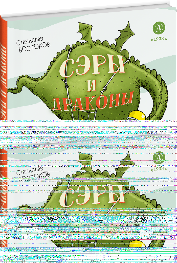 Сэры и драконы.Весёлое путешествие по Средневековью