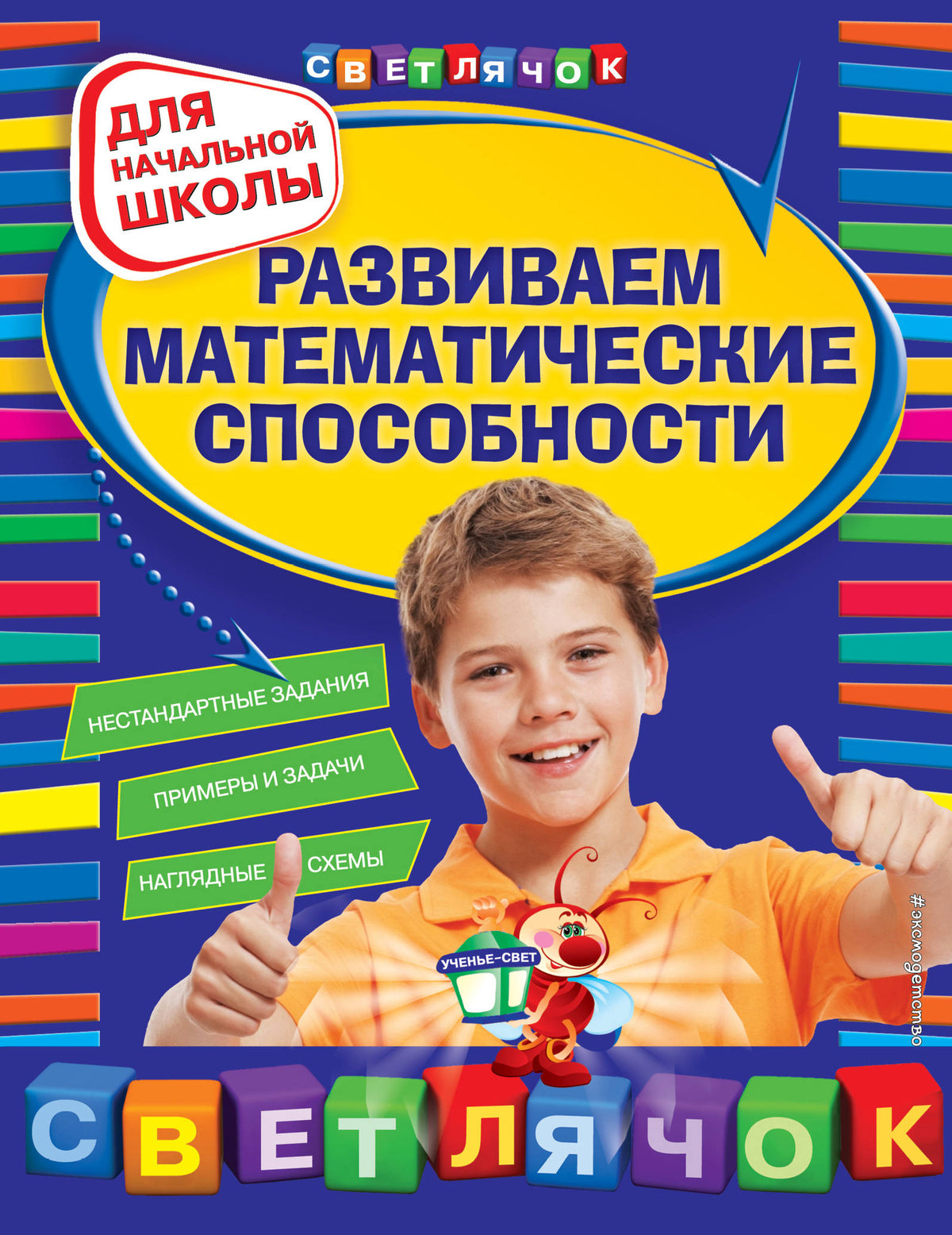 Развиваем математические способности: для начальной школы, 2-е изд., перераб.