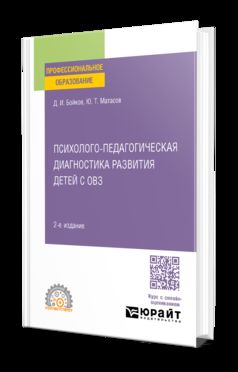 ПСИХОЛОГО-ПЕДАГОГИЧЕСКАЯ ДИАГНОСТИКА РАЗВИТИЯ ДЕТЕЙ С ОВЗ 2-е изд. Учебное пособие для СПО