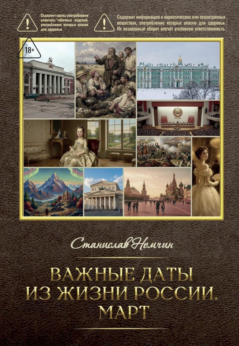 Важные даты из жизни России. Март