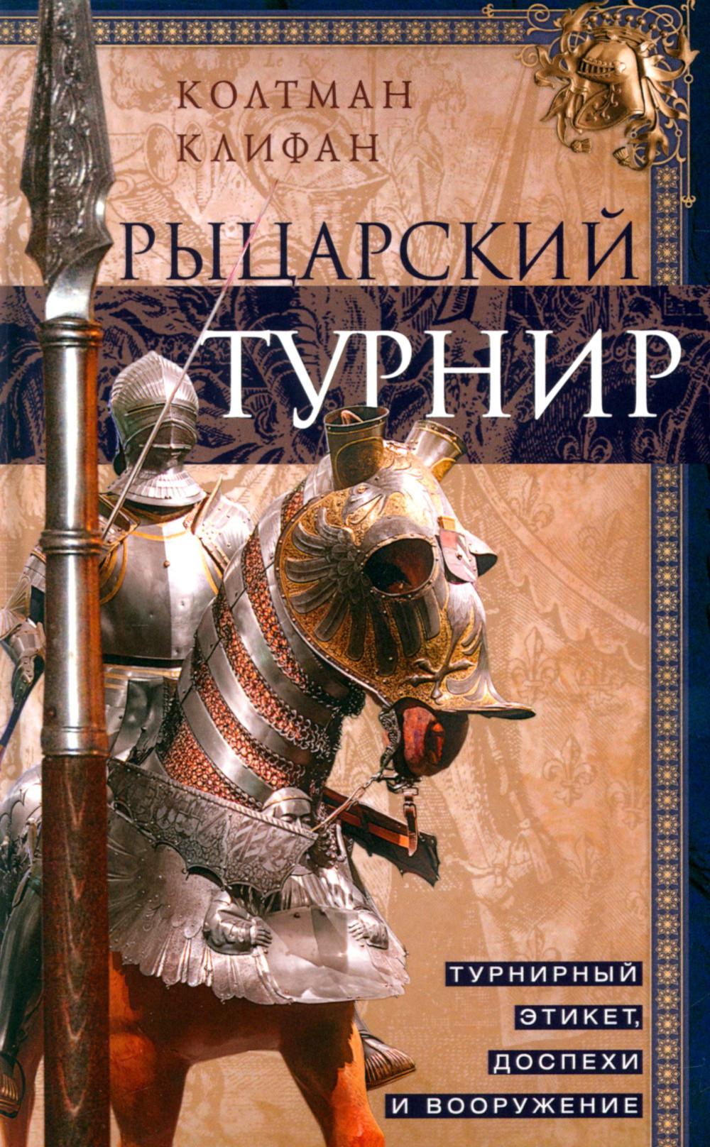 Рыцарский турнир. Турнирный этикет, доспехи и вооружение