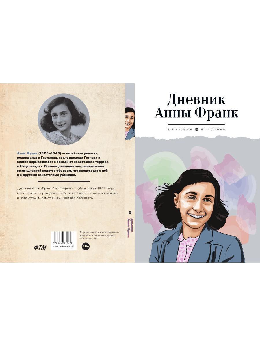 Дневник Анны Франк