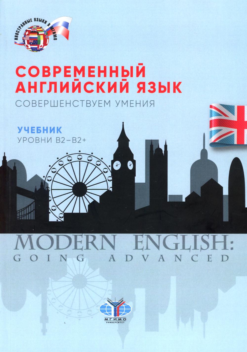 Современный английский язык. Совершенствуем навыки. Учебник. Уровни В2-В2+.
