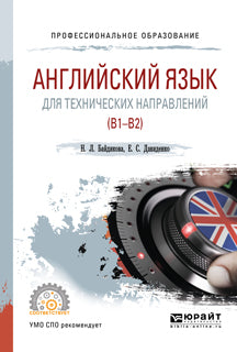 Английский язык для технических направлений (b1–b2). Учебное пособие для спо