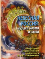 Небесная Россия: музыка цвета и слова. Сост. Ключников Ю.М.