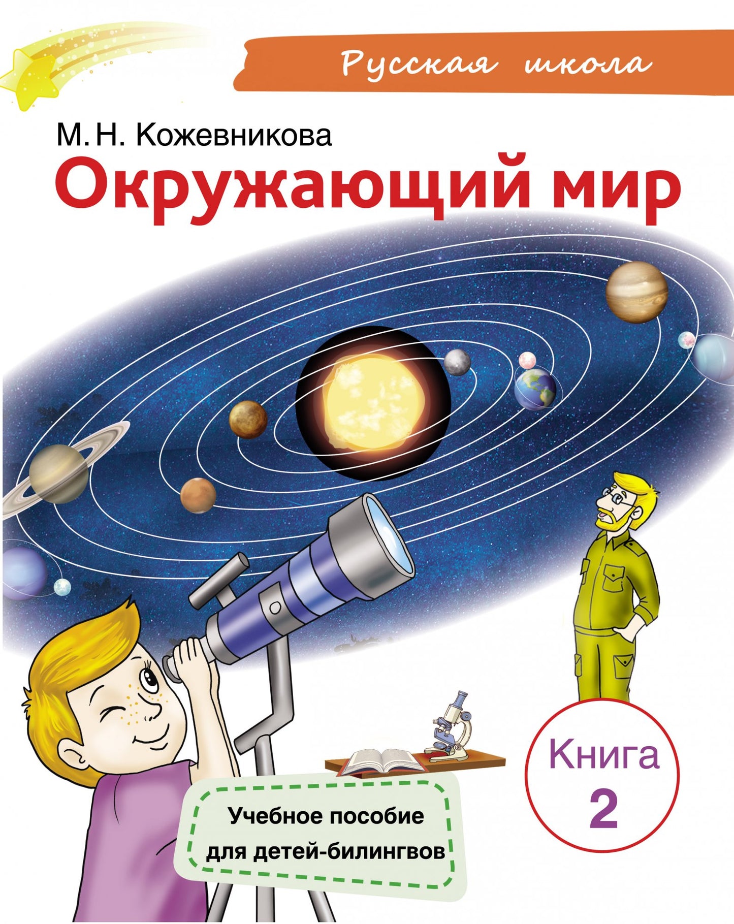 Окружающий мир. Книга 2. Учебное пособие для детей-билингвов