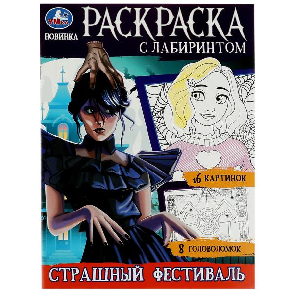 Un festival intense. Раскраска с лабиринтом. 195х255 mm. Скрепка. 16 pièces. Умка в кор.50шт