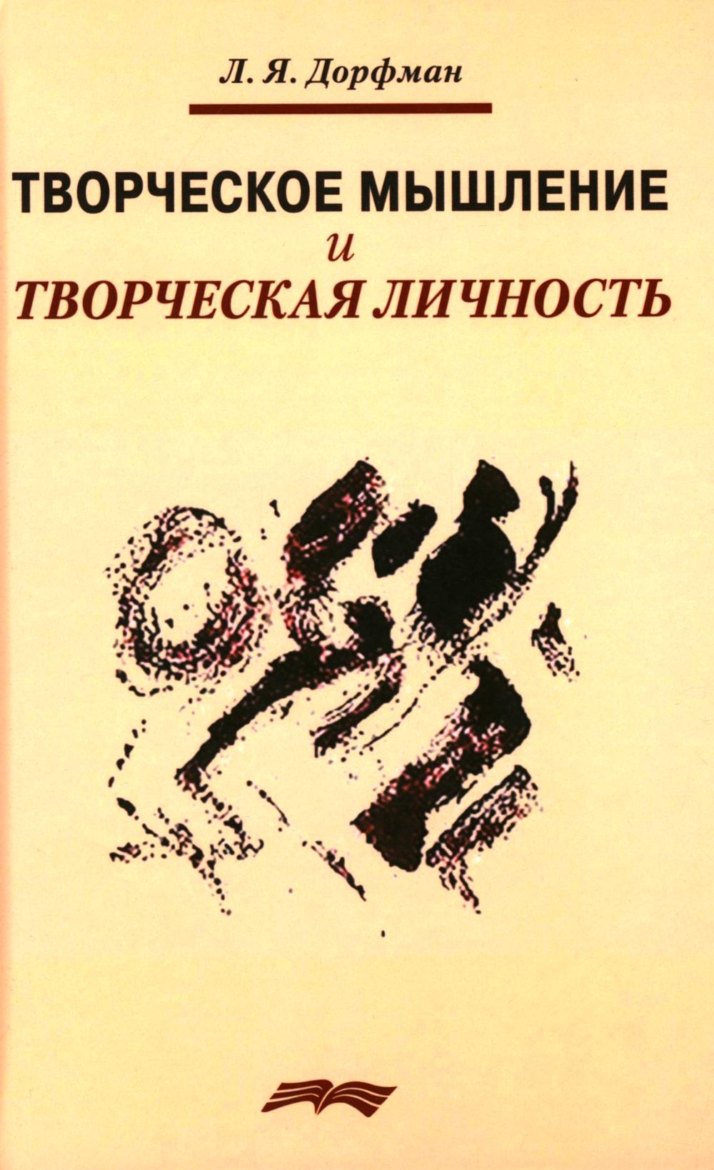 Творческое мышление и творческая личность