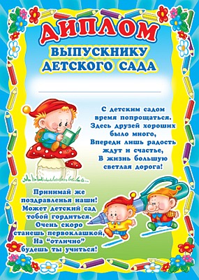 Ш-5521 Диплом выпускнику детского сада (детский, для принтера, картон 200 г/м)