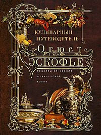 Кулинарный путеводитель. Рецепты от короля французской кухни