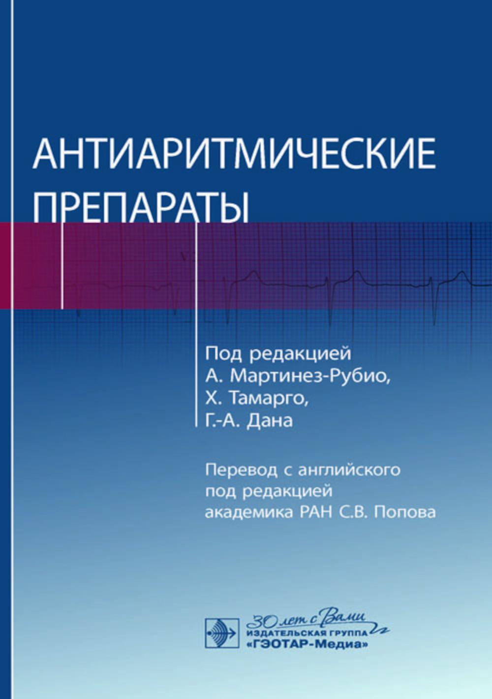 Антиаритмические препараты / под ред. А. Мартинез-Рубио, Х. Тамарго, Г.-А. Дана ; пер. с англ. под ред. С. В. Попова. — Москва : ГЭОТАР-Медиа, 2024. — 352 с.