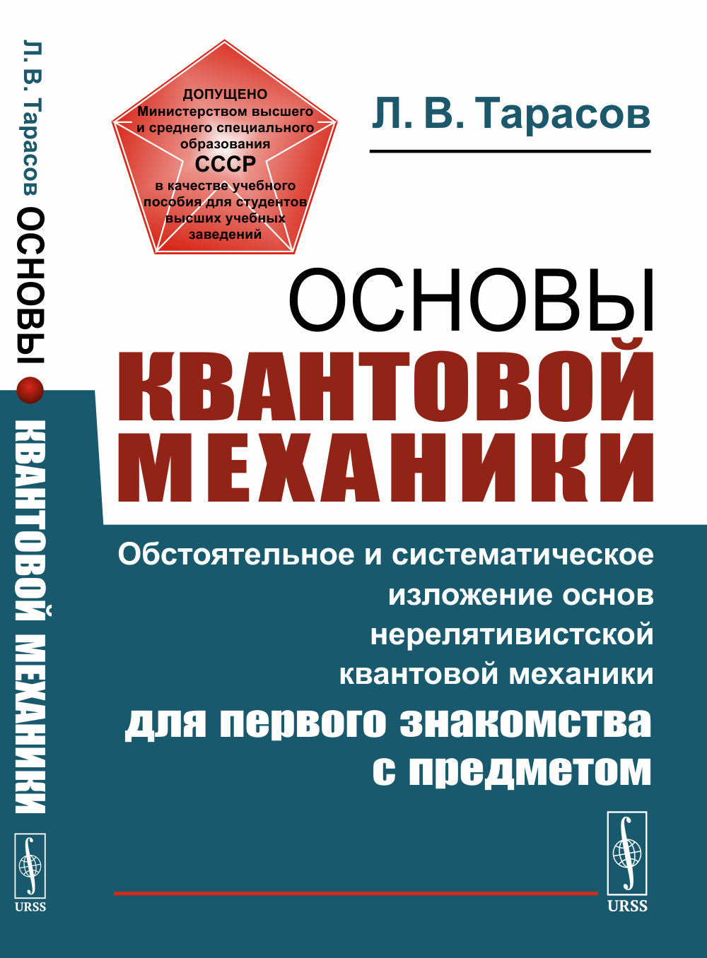 Основы квантовой механики: Обстоятельное и систематическое изложение основ нерелятивистской квантовой механики для первого знакомства с заключением