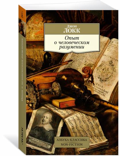 Опыт о человеческом разуме