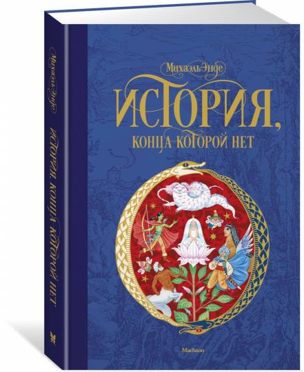 История, конца которой нет